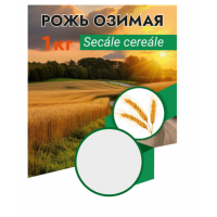 Рожь озимая 1 кг.уп/9 шт. (ВХ)